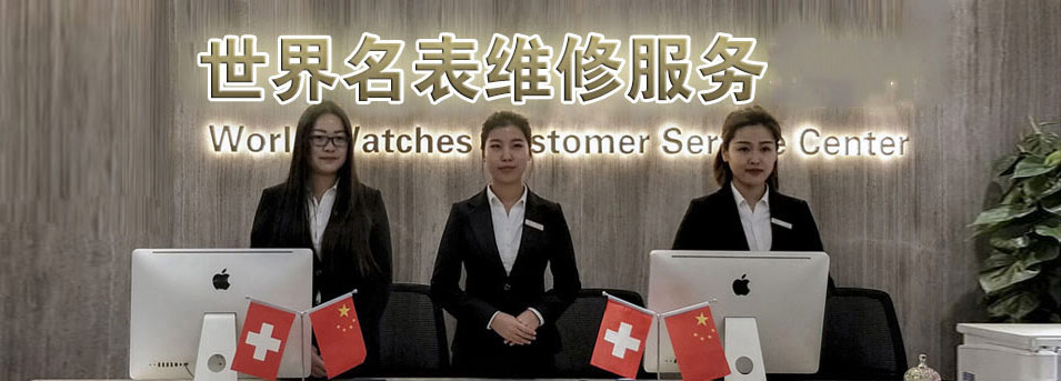 瑞士军表指定授权维修